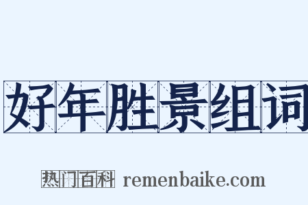 好年胜景组词是什么意思的图片